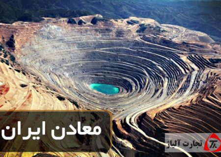 صادرات محصولات بخش معدن و صنایع معدنی در سه ماهه نخست امسال به ۳.۳ میلیارد دلار رسید