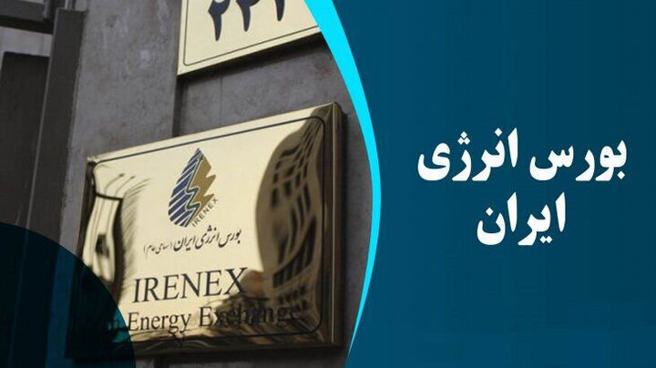 فروش ۳۰ هزار تن گاز مایع در رینگ بین‌الملل بورس انرژی ایران­