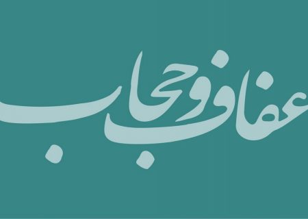 موافقت مجلس با اجرای قانون عفاف و حجاب به مدت ۳ سال