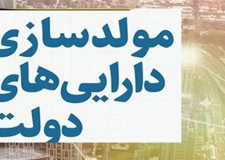 اعلام آخرین جزئیات وضعیت اجرای طرح مولدسازی