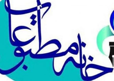 لیست افراد تأیید صلاحیت شده خانه مطبوعات جهت نامزدی انتخابات خانه منتشر شد