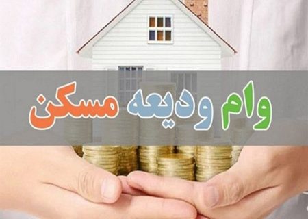 ابلاغ سهیه جدید وام ودیعه مسکن در شهرها و روستاها تا پایان سال جاری به شعب بانک دولتی