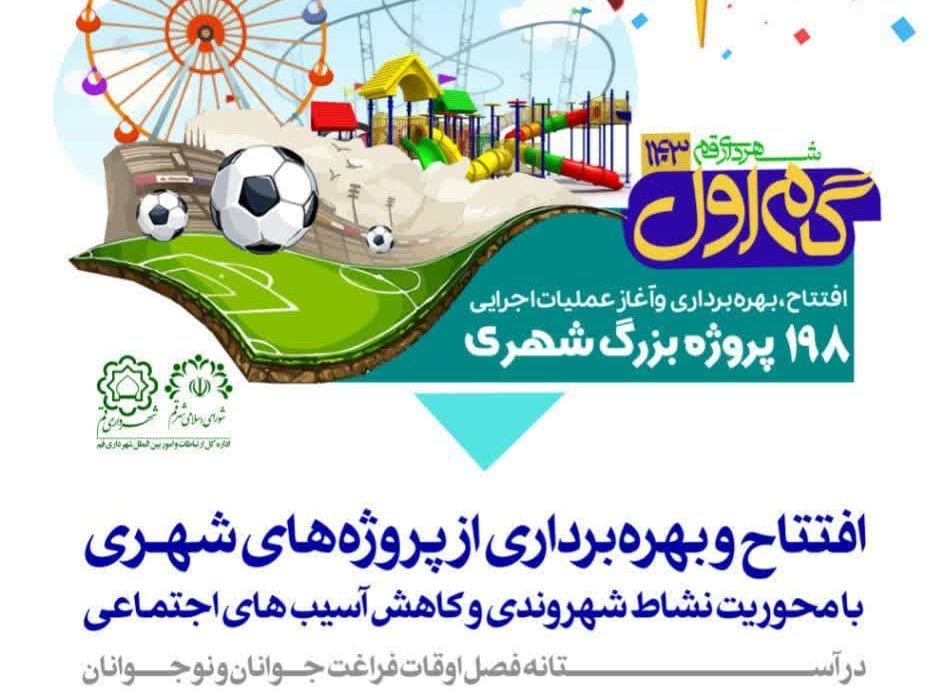 آیین افتتاح، بهره‌برداری و آغاز عملیات اجرایی ۱۹۸ پروژه‌ شهری قم برگزار می‌شود