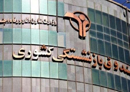 بازگشت ۹۰۰ میلیون دلار از دارایی‌های بازنشستگان به صندوق بازنشستگی کشوری