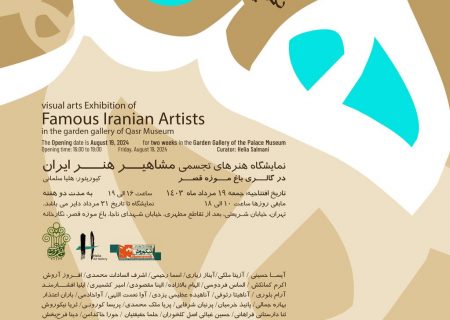 برپایی نمایشگاه مشاهیر هنر ایران در موزه قصر