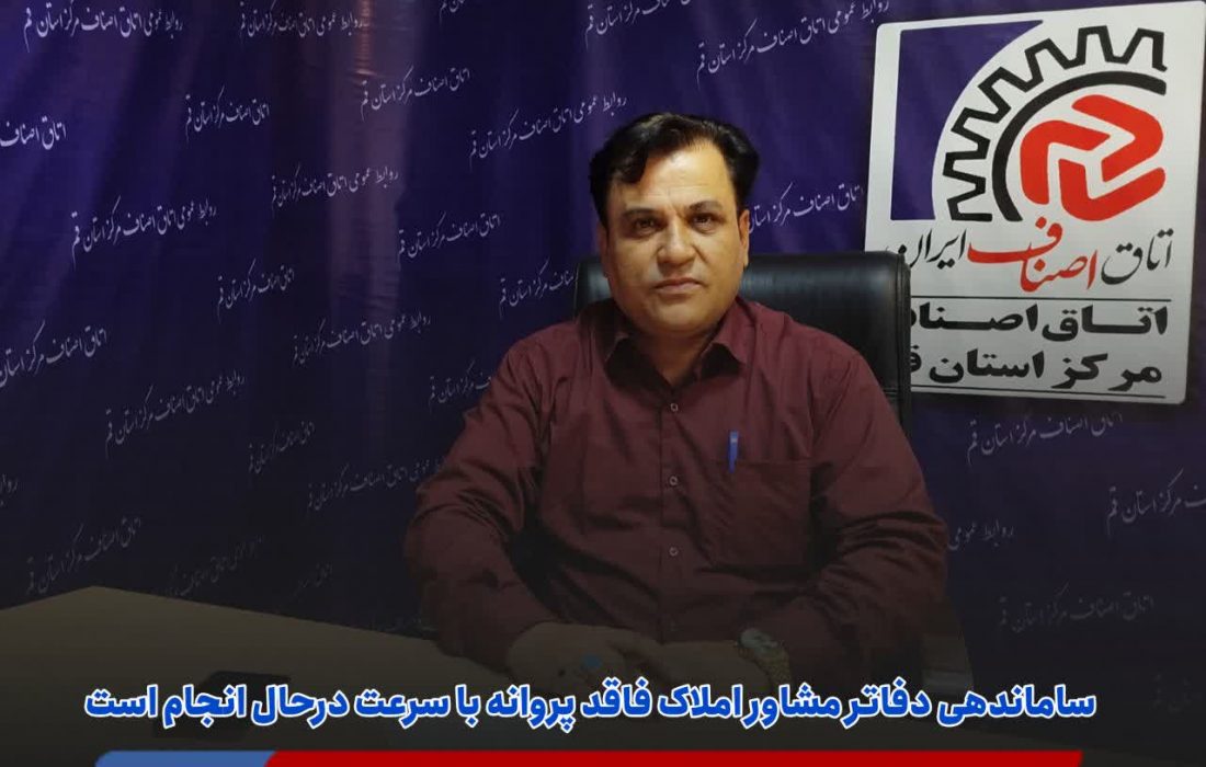 ساماندهی دفاتر مشاور املاک فاقد پروانه با سرعت درحال انجام است