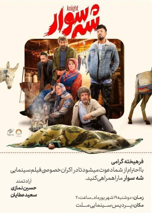 نگاهی به فیلم سینمایی شه سوار به بهانه اکران یکی دیگر از فیلم های جشنواره فیلم فجر ۴۲