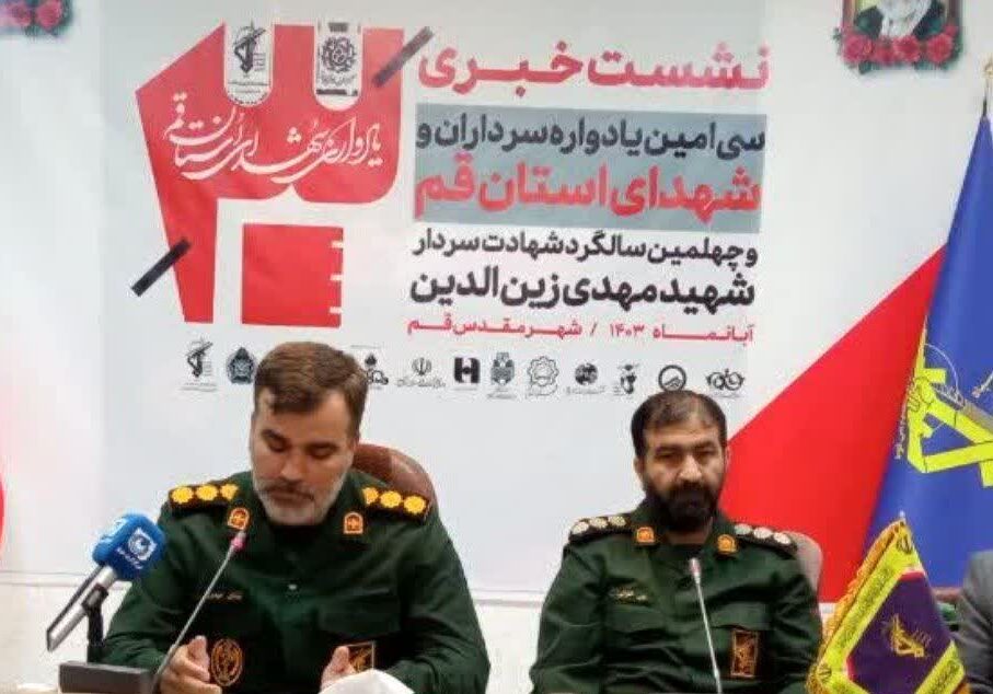 سی امین یادواره شهدای استان قم برگزار می‌شود