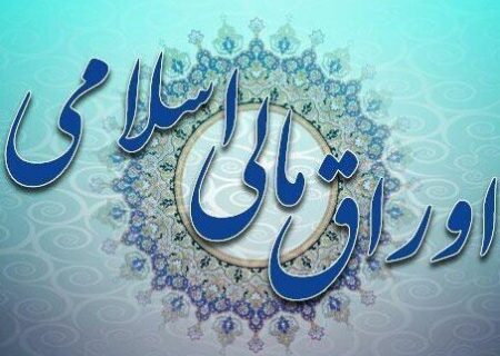 برای جبران هزینه مراکز درمانی و داروخانه‌ها ۲۰ هزار میلیارد تومان اوراق مالی اسلامی منتشر  می شود.