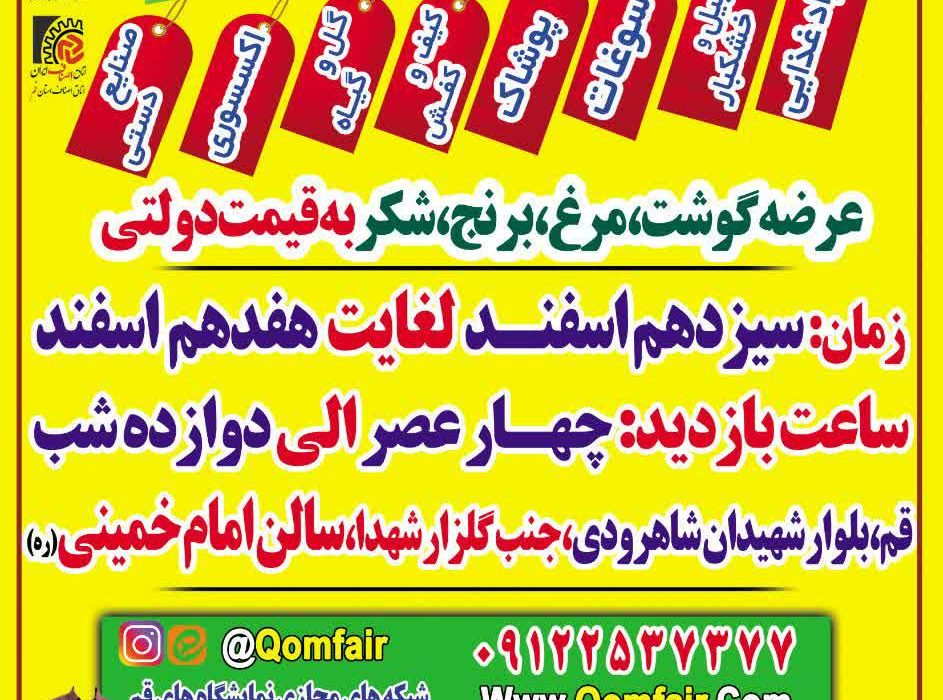 نمایشگاه فروش بهاره در قم برگزار می شود