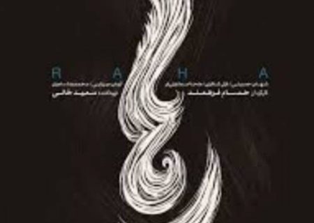 نقد و نگاهی بر فیلم سینمایی “رها”