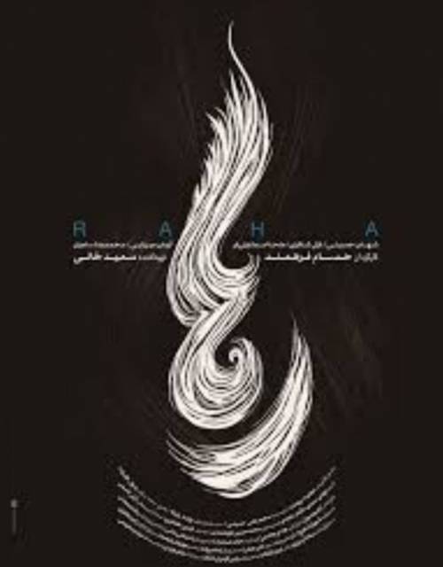 نقد و نگاهی بر فیلم سینمایی “رها”