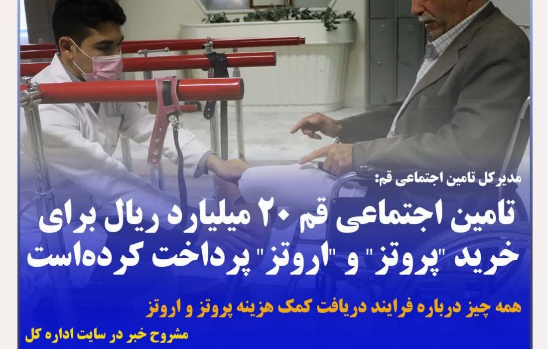 تامین اجتماعی قم ۲۰ میلیارد ریال برای خرید “پروتز” و “اروتز” پرداخت کردهاست/ همه چیز درباره فرایند دریافت کمک هزینه پروتز و اروتز