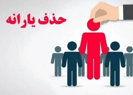 یارانه چه کسانی قطع می شود/قطع یارانه ۱۷میلیون نفر