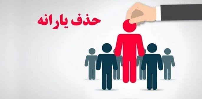 یارانه چه کسانی قطع می شود/قطع یارانه ۱۷میلیون نفر