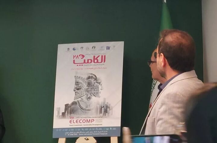 بیست‌وهشتمین دوره نمایشگاه الکامپ در محل دائمی نمایشگاه‌های بین‌المللی تهران برگزار می‌شود