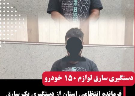 دستگیری سارق لوازم ۱۵۰ دستگاه خودرو