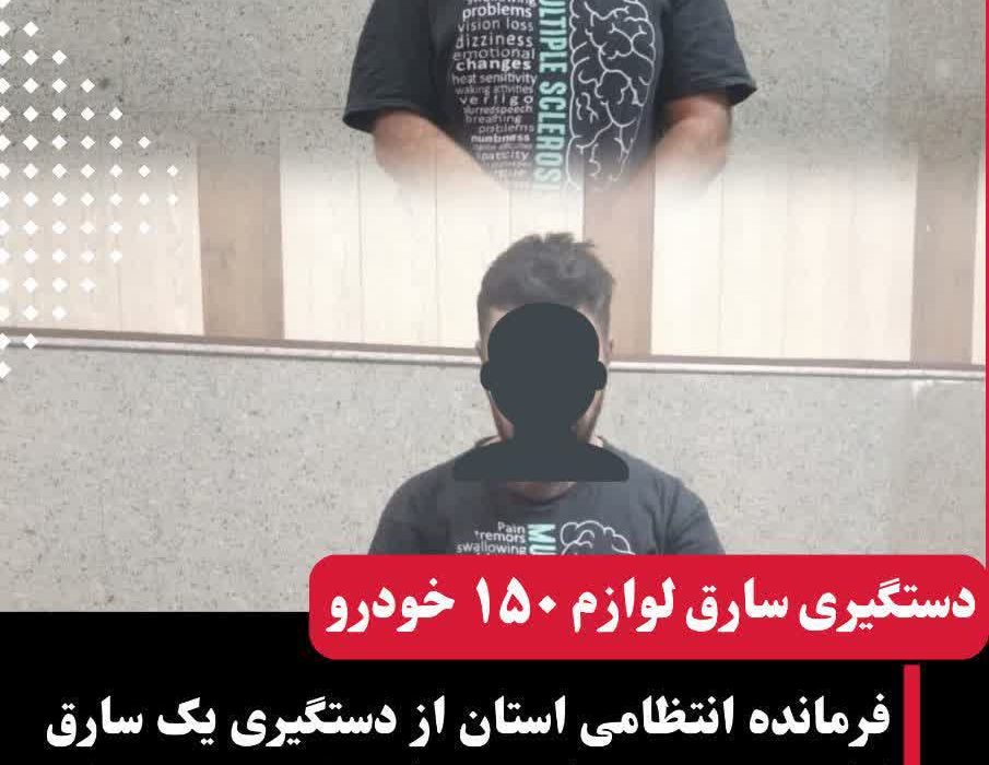 دستگیری سارق لوازم ۱۵۰ دستگاه خودرو