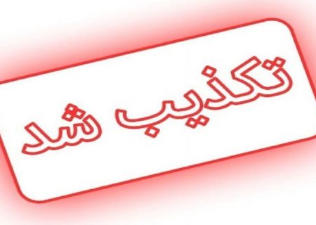 استعفای رئیس‌جمهور شایعه است