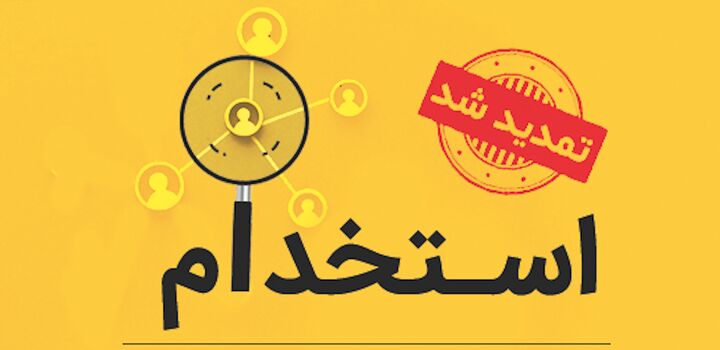 مهلت ثبت‌نام آزمون استخدامی وزارت بهداشت، درمان و آموزش پزشکی تمدید شد