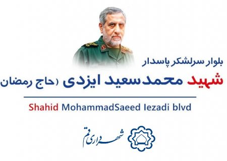 نام‌گذاری بلواری به یاد سردار شهید ایزدی