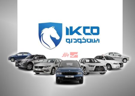 شرایط پیش فروش ۹ محصول ایران خودرو اعلام شد