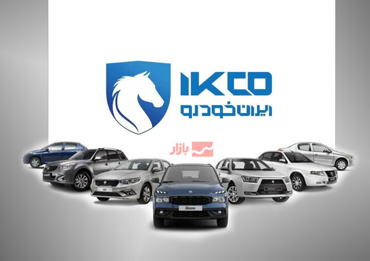 شرایط پیش فروش ۹ محصول ایران خودرو اعلام شد