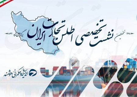 نخستین نشست تخصصی اطلس تجارت ایران برگزار می‌شود