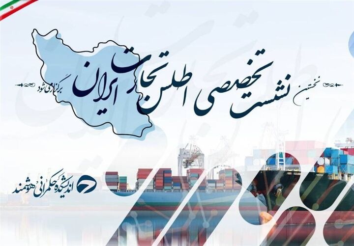 نخستین نشست تخصصی اطلس تجارت ایران برگزار می‌شود