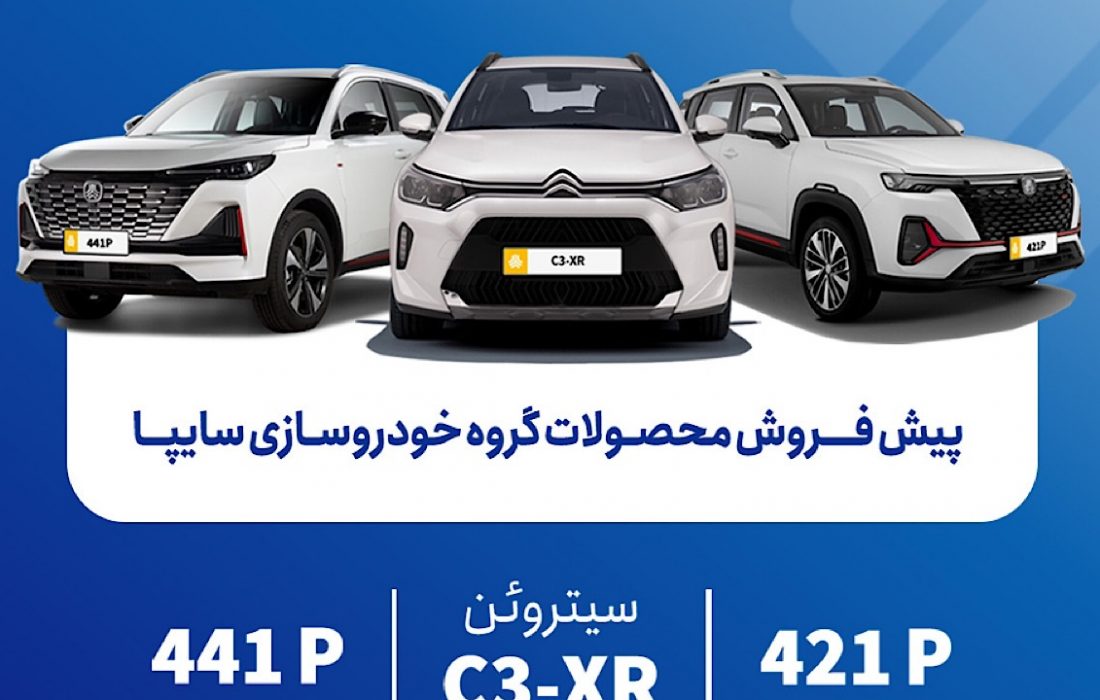 آغاز پیش‌فروش محصولات جدید وارداتی سا از ۲۳شهریور