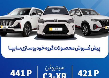آغاز پیش‌فروش محصولات جدید وارداتی سا از ۲۳شهریور