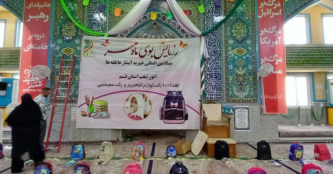 توزیع لوازم التحریر و بسته معیشتی به ارزش بیش از ده میلیارد ریال توسط آبشار عاطفه های قم