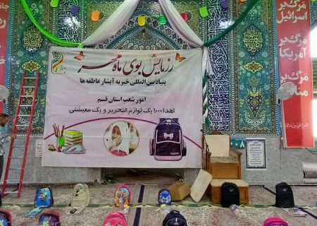 توزیع لوازم التحریر و بسته معیشتی به ارزش بیش از ده میلیارد ریال توسط آبشار عاطفه های قم