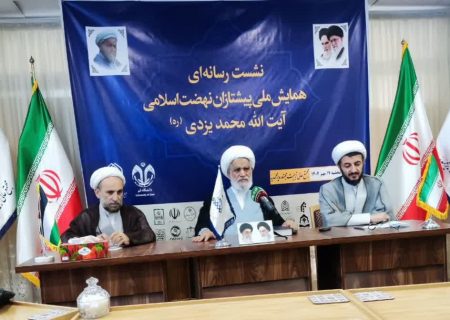 همایش ملی پیشتازان نهضت اسلامی در بزرگداشت آیت‌الله محمد یزدی برگزار می‌شود
