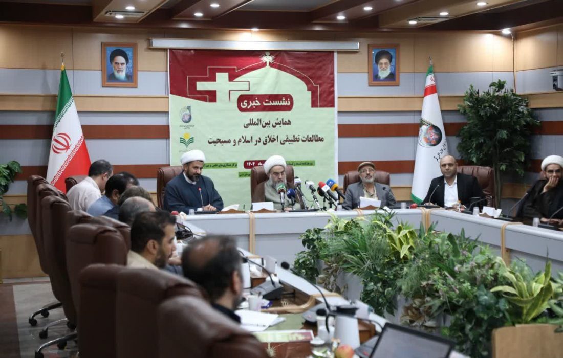 اختتامیه دومین همایش «مطالعات تطبیقی اخلاق در اسلام و مسیحیت» در قم برگزار می‌شود