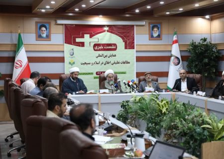 اختتامیه دومین همایش «مطالعات تطبیقی اخلاق در اسلام و مسیحیت» در قم برگزار می‌شود