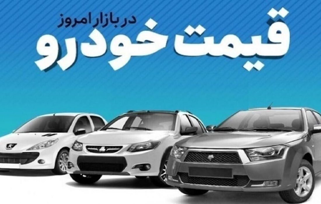 قیمت خودرو در بازار آزاد یکشنبه ۱۸ آبان ماه