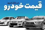 قیمت خودرو در بازار آزاد یکشنبه ۱۸ آبان ماه
