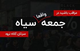 طرح نظارتی اتاق اصناف برای رسیدگی به شکایات تخفیف‌های غیر واقعی جمعه سیاه