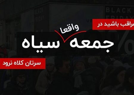 طرح نظارتی اتاق اصناف برای رسیدگی به شکایات تخفیف‌های غیر واقعی جمعه سیاه