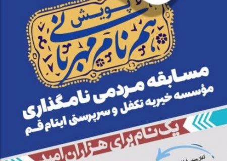 پویش هم‌نام مهربانی آغاز به کار کرد