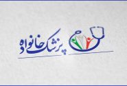 آغاز اجرای نسخه جدید طرح پزشکی خانواده و نظام ارجاع در پنج شهرستان
