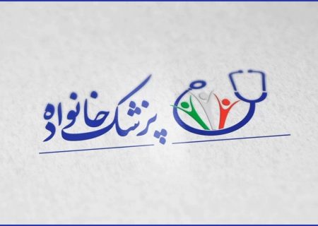 آغاز اجرای نسخه جدید طرح پزشکی خانواده و نظام ارجاع در پنج شهرستان