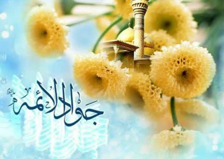 درسالروز ولادت امام محمد تقی(ع)؛ مرکز نور خدمات پژوهشی متنوع خود پیرامون امام جواد(ع) را در بستر فضای مجازی ارائه کرد