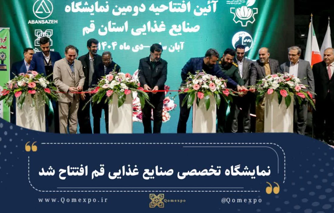 نمایشگاه تخصصی صنایع غذایی قم افتتاح شد