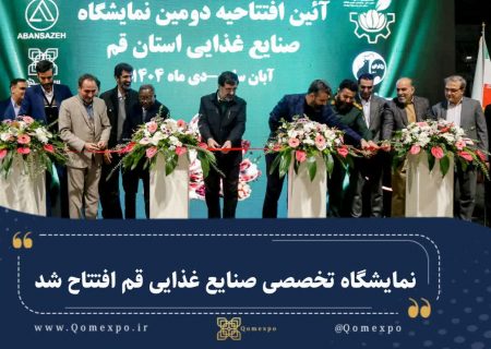 نمایشگاه تخصصی صنایع غذایی قم افتتاح شد