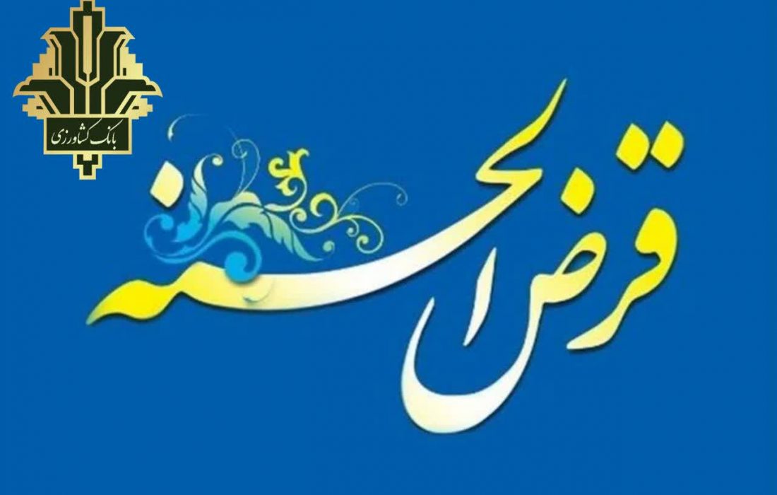 پرداخت بیش از ۱۱۰۰۰ میلیارد ریال تسهیلات قرض الحسنه دراستان قم