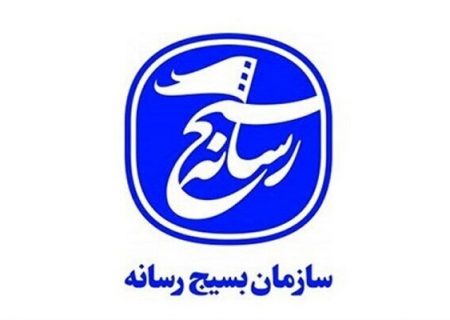 پاسداشت حماسه ملی و تبیین رسالت تاریخی ملت در بیانیه بسیج رسانه