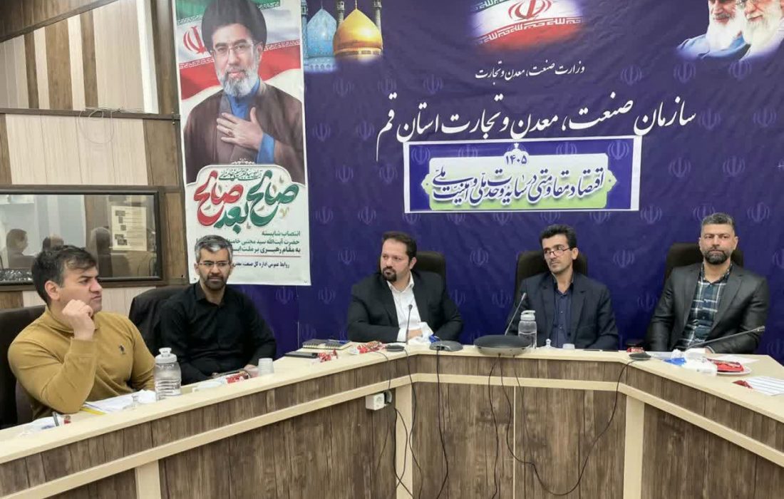 برگزاری سومین جلسه کمیته تخصصی کارگروه تسهیل و رفع موانع تولید قم با بررسی ۹ چالش واحدهای صنعتی