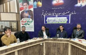 برگزاری سومین جلسه کمیته تخصصی کارگروه تسهیل و رفع موانع تولید قم با بررسی ۹ چالش واحدهای صنعتی
